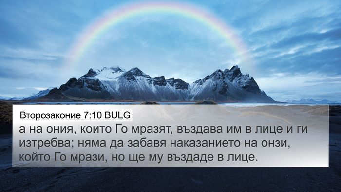 Второзаконие 7:10 BULG Bible Verse Image
