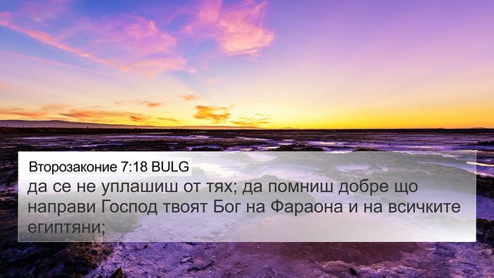 Второзаконие 7:18 BULG Bible Verse Image
