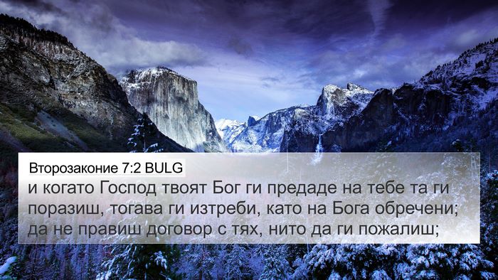 Второзаконие 7:2 BULG Bible Verse Image