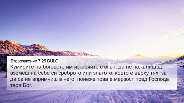 Второзаконие 7:25 BULG Bible Verse Image