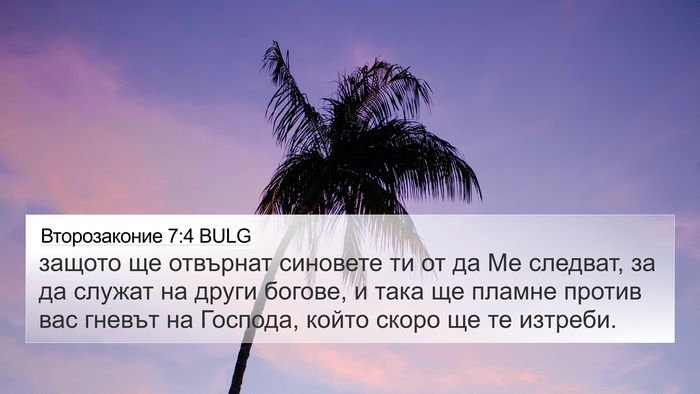 Второзаконие 7:4 BULG Bible Verse Image