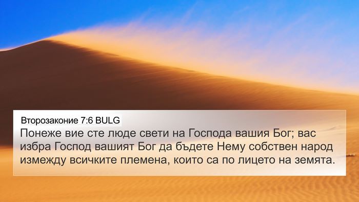 Второзаконие 7:6 BULG Bible Verse Image