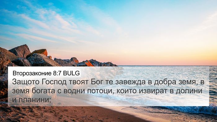 Второзаконие 8:7 BULG Bible Verse Image