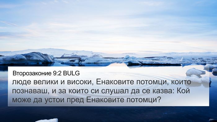 Второзаконие 9:2 BULG Bible Verse Image