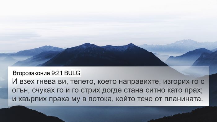 Второзаконие 9:21 BULG 4K Wallpaper - И взех гнева ви, телето, - 4K Wallpaper Bible Verse