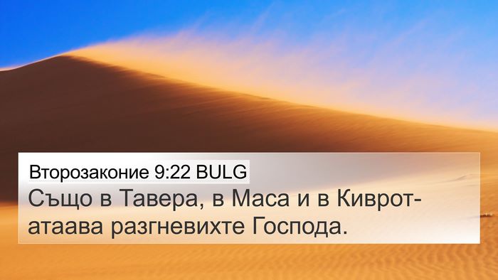 Второзаконие 9:22 BULG 4K Wallpaper - Също в Тавера, в Маса и в - 4K Wallpaper Bible Verse