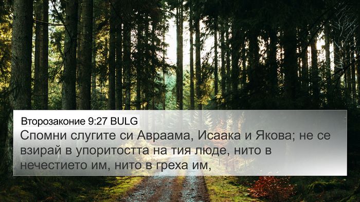 Второзаконие 9:27 BULG 4K Wallpaper - Спомни слугите си Авраама, - 4K Wallpaper Bible Verse