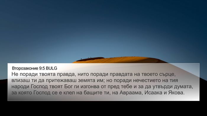 Второзаконие 9:5 BULG Bible Verse Image