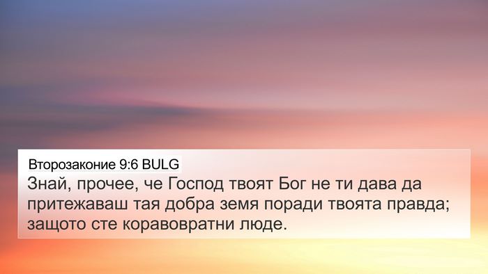Второзаконие 9:6 BULG Bible Verse Image