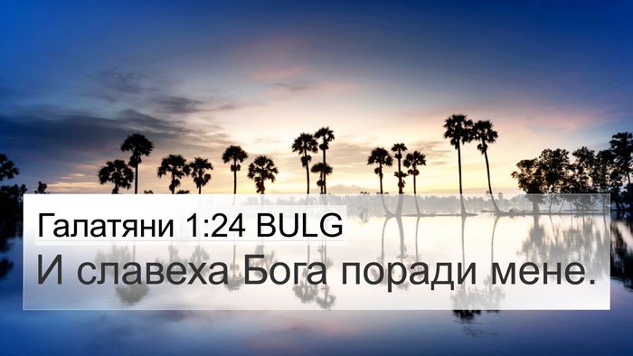 Галатяни 1:24 BULG Bible Verse Image