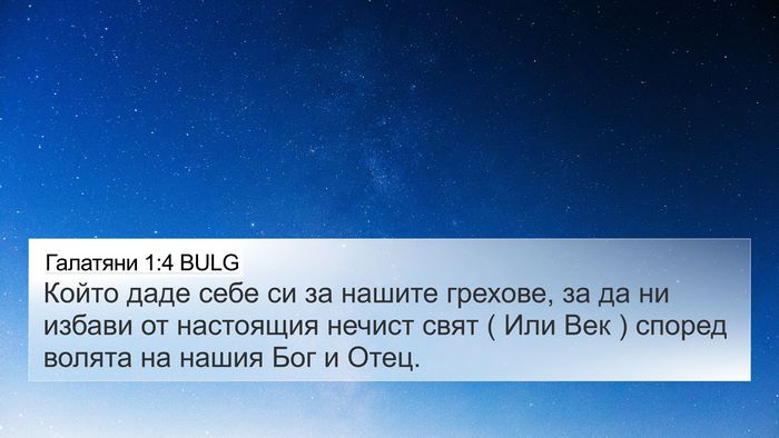 Галатяни 1:4 BULG Bible Verse Image