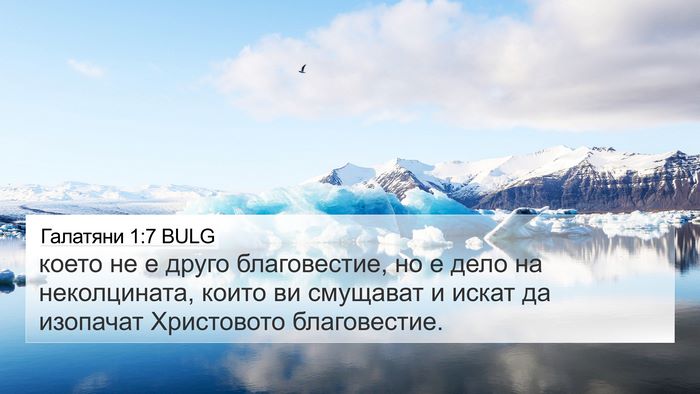 Галатяни 1:7 BULG Bible Verse Image
