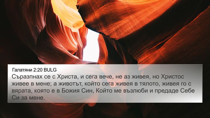 Галатяни 2:20 BULG Bible Verse Image