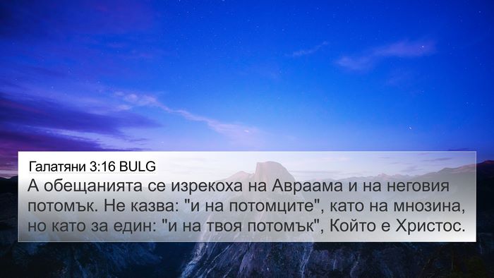 Галатяни 3:16 BULG Bible Verse Image