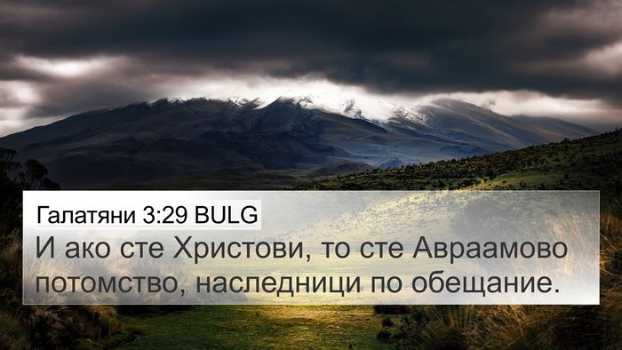 Галатяни 3:29 BULG Bible Verse Image