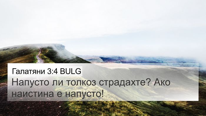 Галатяни 3:4 BULG Bible Verse Image