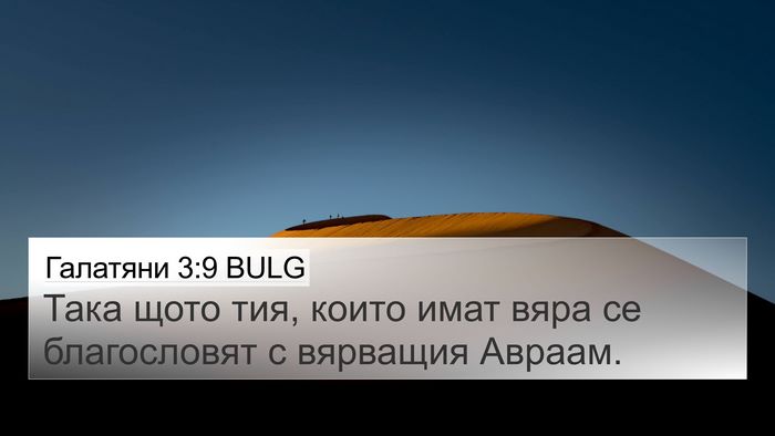 Галатяни 3:9 BULG Bible Verse Image