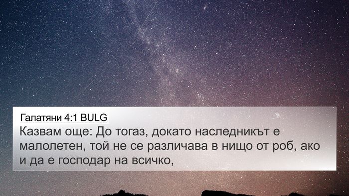 Галатяни 4:1 BULG Bible Verse Image