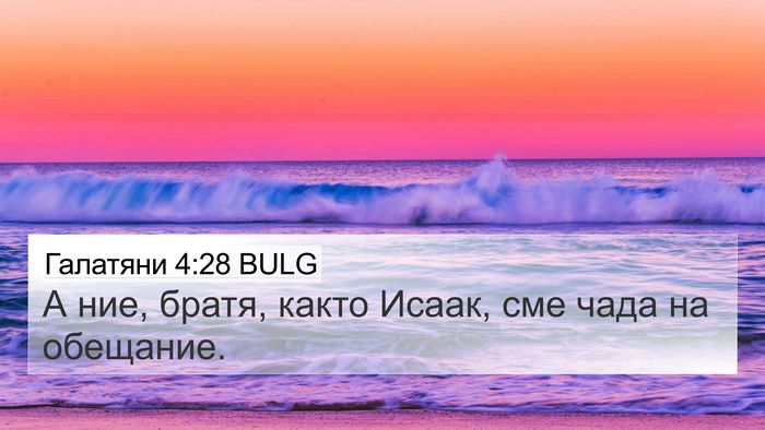 Галатяни 4:28 BULG Bible Verse Image