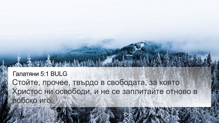 Галатяни 5:1 BULG Bible Verse Image