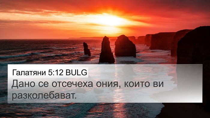 Галатяни 5:12 BULG Bible Verse Image