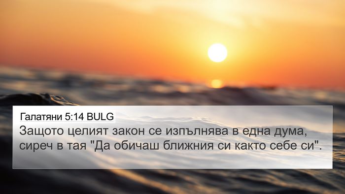 Галатяни 5:14 BULG Bible Verse Image