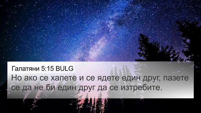 Галатяни 5:15 BULG Bible Verse Image