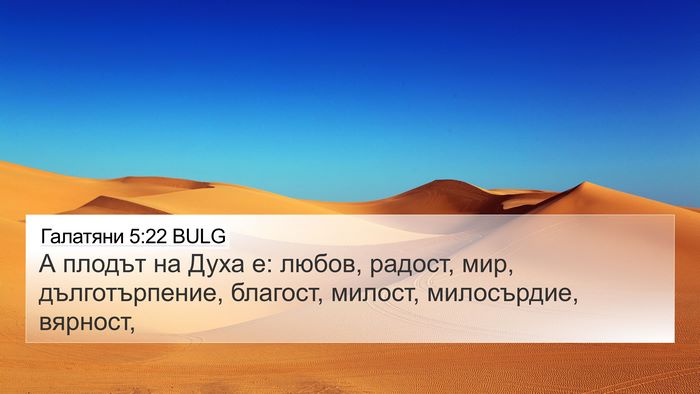 Галатяни 5:22 BULG Bible Verse Image