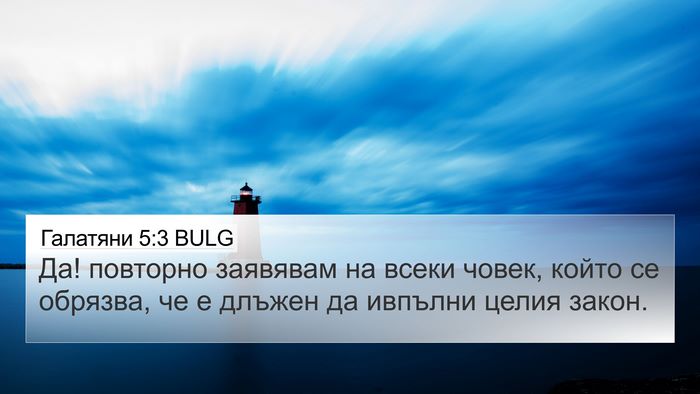 Галатяни 5:3 BULG Bible Verse Image