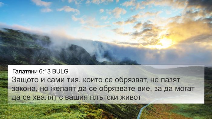 Галатяни 6:13 BULG Bible Verse Image
