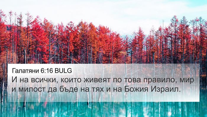 Галатяни 6:16 BULG Bible Verse Image