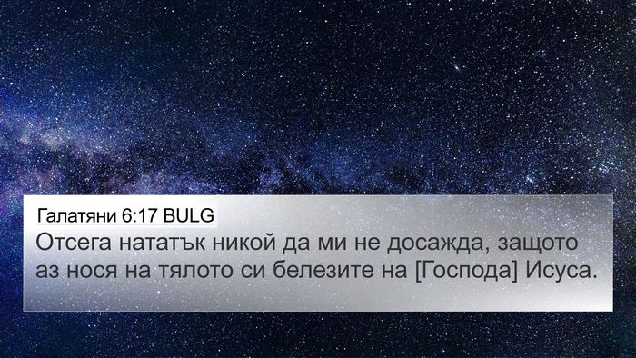 Галатяни 6:17 BULG Bible Verse Image