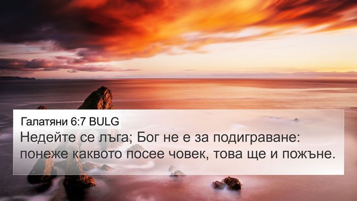 Галатяни 6:7 BULG Bible Verse Image
