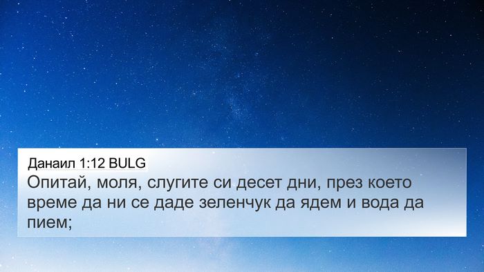 Данаил 1:12 BULG Bible Verse Image