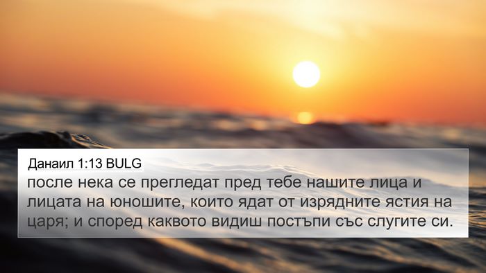 Данаил 1:13 BULG 4K Wallpaper - после нека се прегледат - 4K Wallpaper Bible Verse