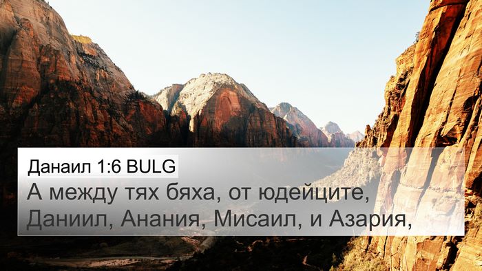 Данаил 1:6 BULG 4K Wallpaper - А между тях бяха, от - 4K Wallpaper Bible Verse