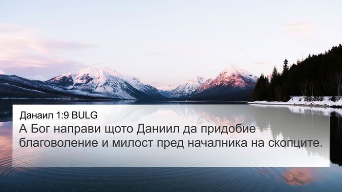 Данаил 1:9 BULG Bible Verse Image