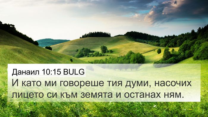 Данаил 10:15 BULG Bible Verse Image