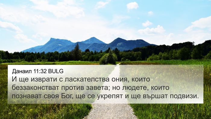 Данаил 11:32 BULG Bible Verse Image