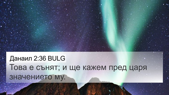 Данаил 2:36 BULG 4K Wallpaper - Това е сънят; и ще кажем - 4K Wallpaper Bible Verse