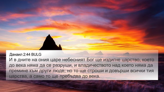 Данаил 2:44 BULG Bible Verse Image