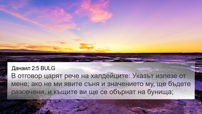 Данаил 2:5 BULG 4K Wallpaper - В отговор царят рече на - 4K Wallpaper Bible Verse