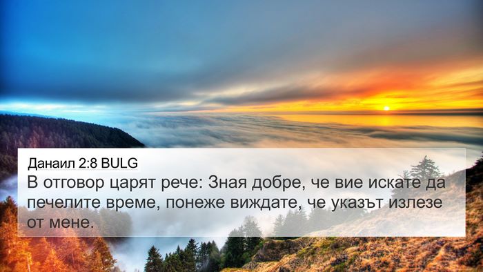 Данаил 2:8 BULG 4K Wallpaper - В отговор царят рече: Зная - 4K Wallpaper Bible Verse