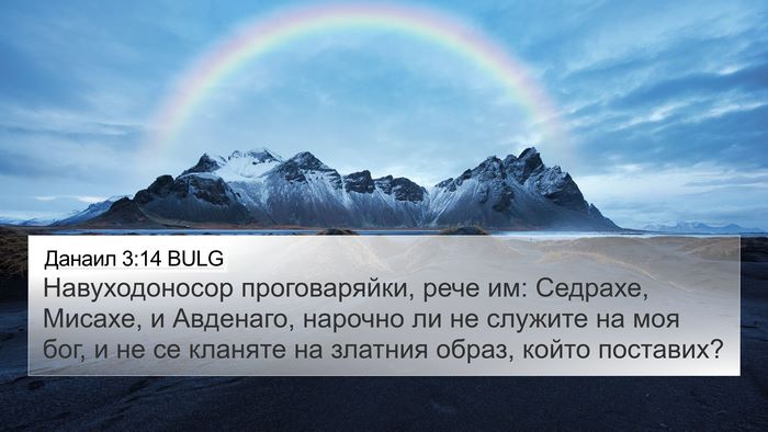 Данаил 3:14 BULG 4K Wallpaper - Навуходоносор - 4K Wallpaper Bible Verse