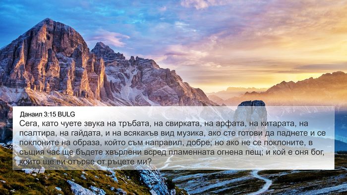 Данаил 3:15 BULG Bible Verse Image