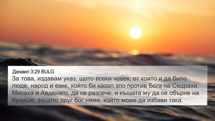 Данаил 3:29 BULG Bible Verse Image