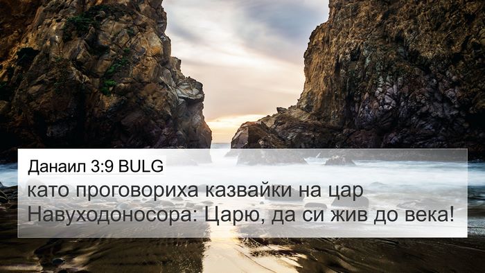 Данаил 3:9 BULG 4K Wallpaper - като проговориха казвайки - 4K Wallpaper Bible Verse