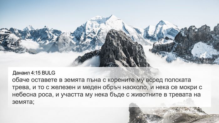 Данаил 4:15 BULG Bible Verse Image