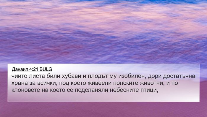 Данаил 4:21 BULG Bible Verse Image