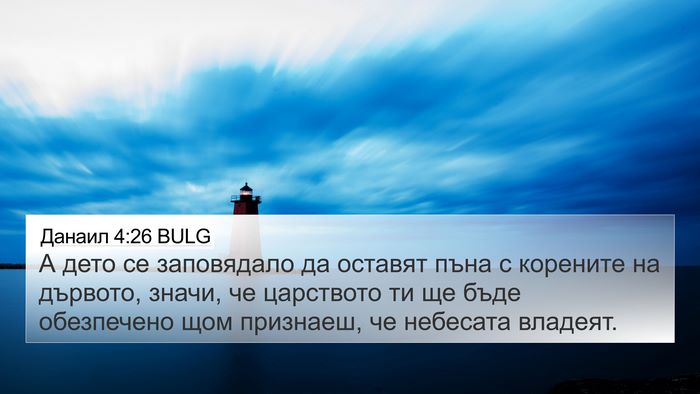Данаил 4:26 BULG 4K Wallpaper - А дето се заповядало да - 4K Wallpaper Bible Verse